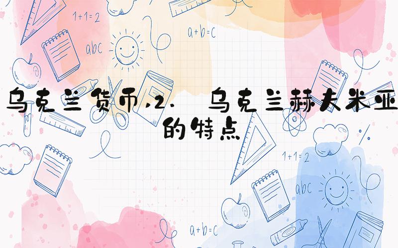 乌克兰货币 2. 乌克兰赫夫米亚的特点